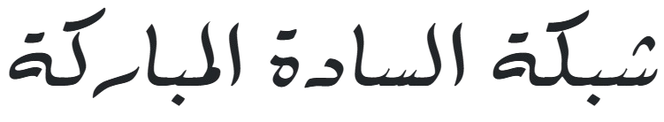 شبكة السادة